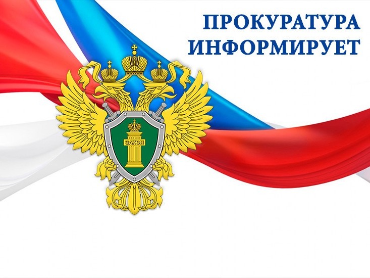 Прокуратура информирует.