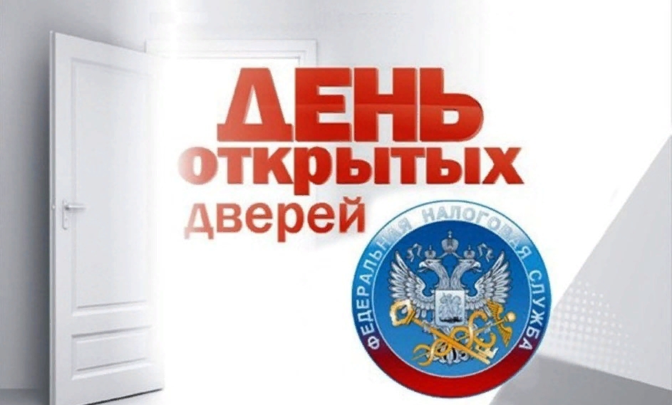 День открытых дверей.