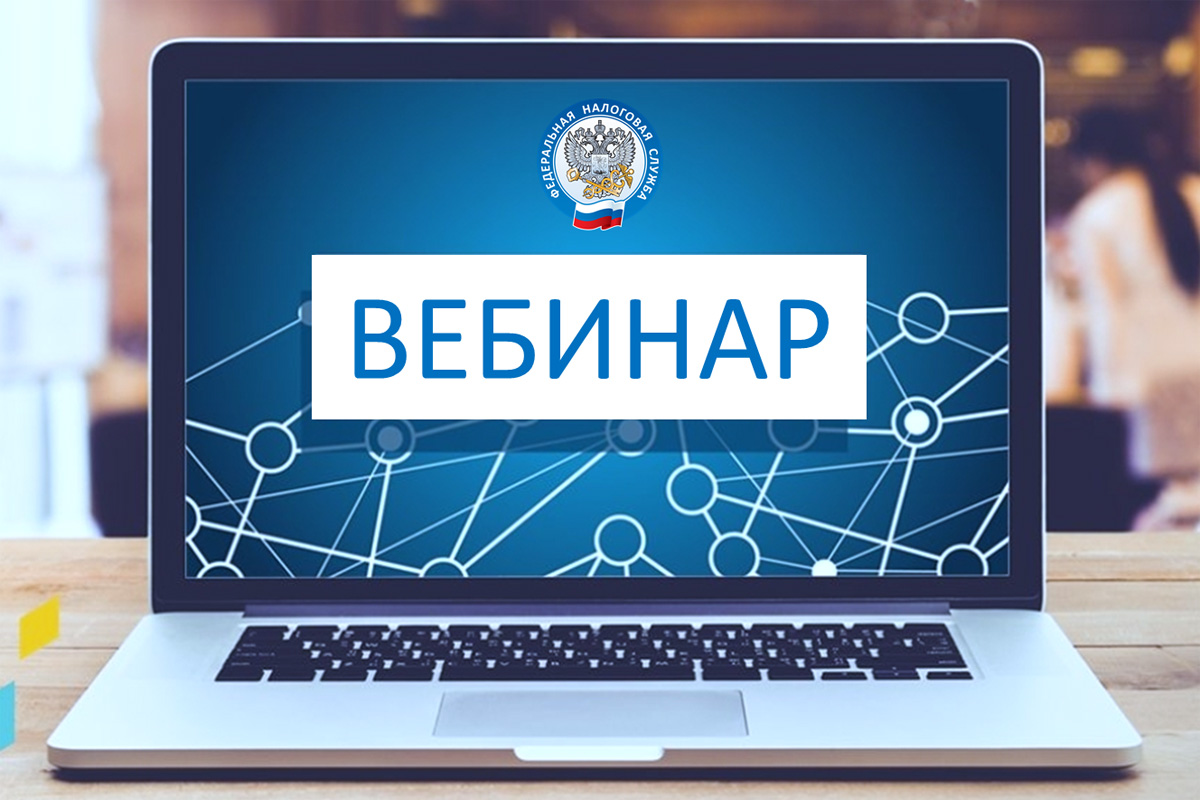 МИФНС России приглашает на вебинар.