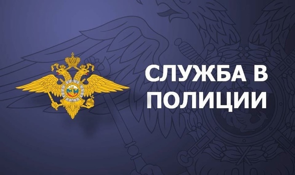Межмуниципальный отдел МВД России «Рубцовский» приглашает на  работу.
