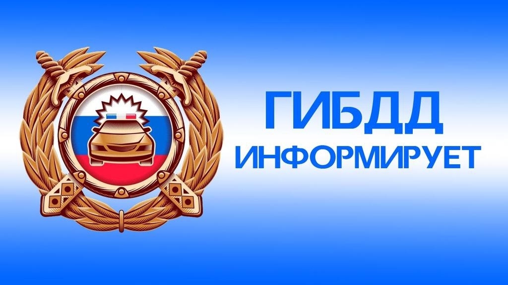 ГИБДД МО МВД России «Рубцовский» информирует.