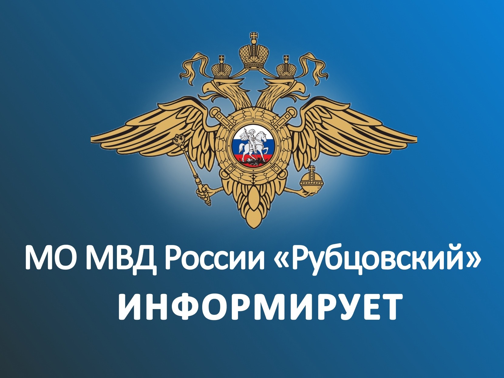 Рубцовчанин лишился более 120 тысяч рублей, поверив в «госизмену».