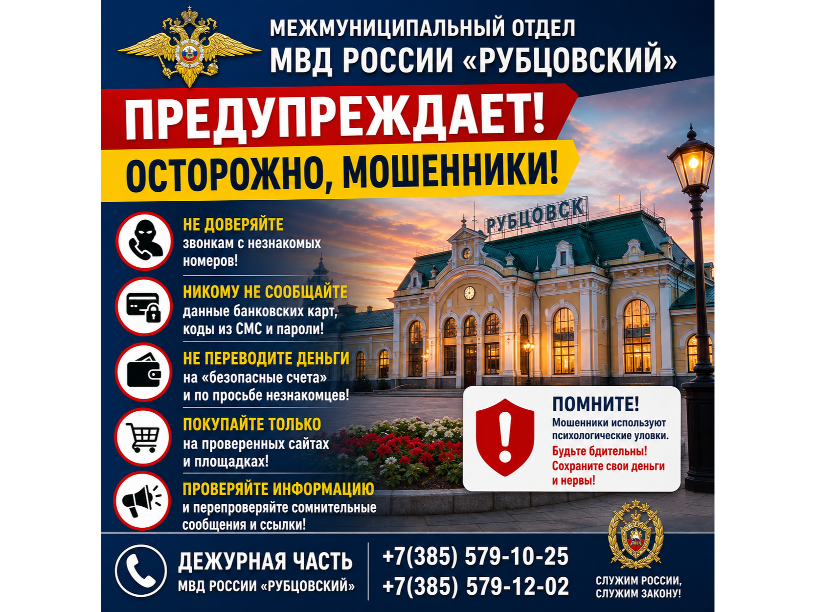 МО МВД России «Рубцовский» информирует: будьте бдительны – мошенники не дремлют!.