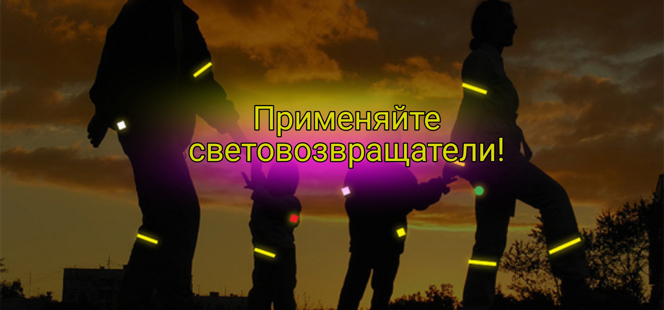 ОГИБДД МО МВД России «Рубцовский» напоминает пешеходам о необходимости использовать световозвращатели в темное время суток.