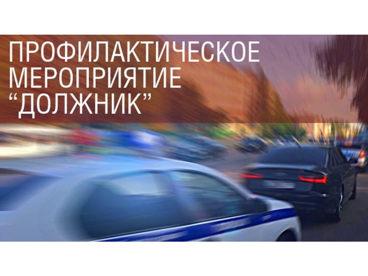 Профилактическое мероприятие &quot;Должник&quot;.