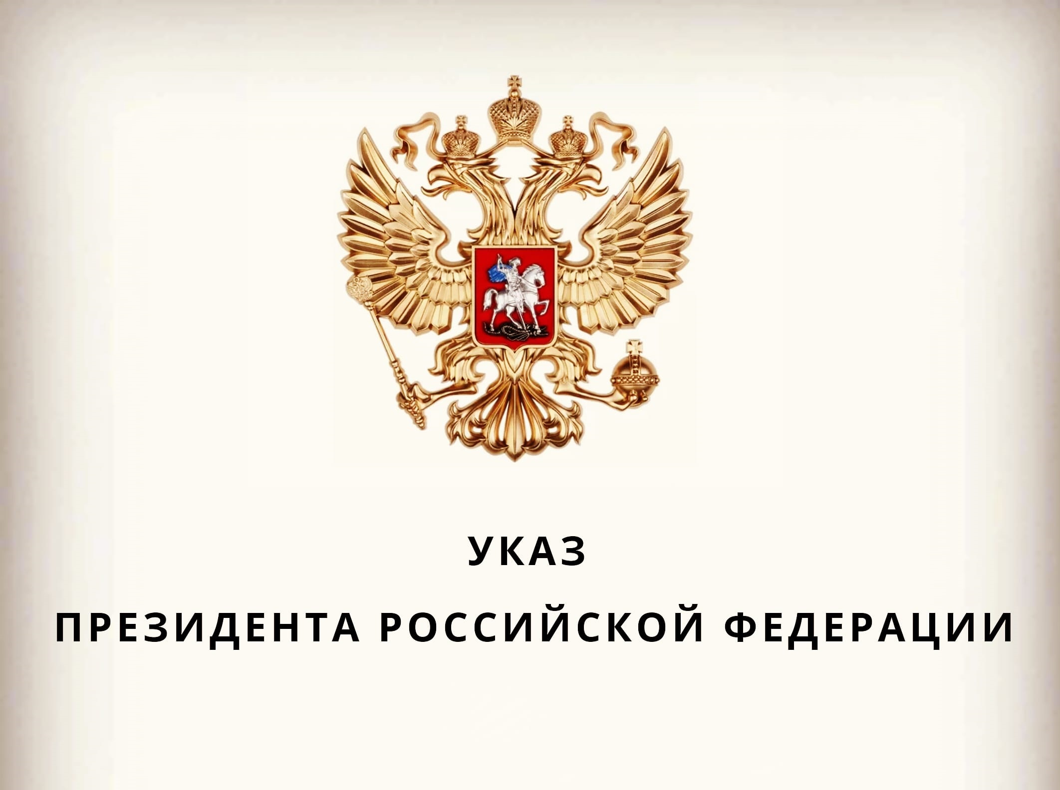 Указ Президента Российской Федерации о порядке въезда в Российскую Федерацию и выезда из Российской Федерации граждан Украины.