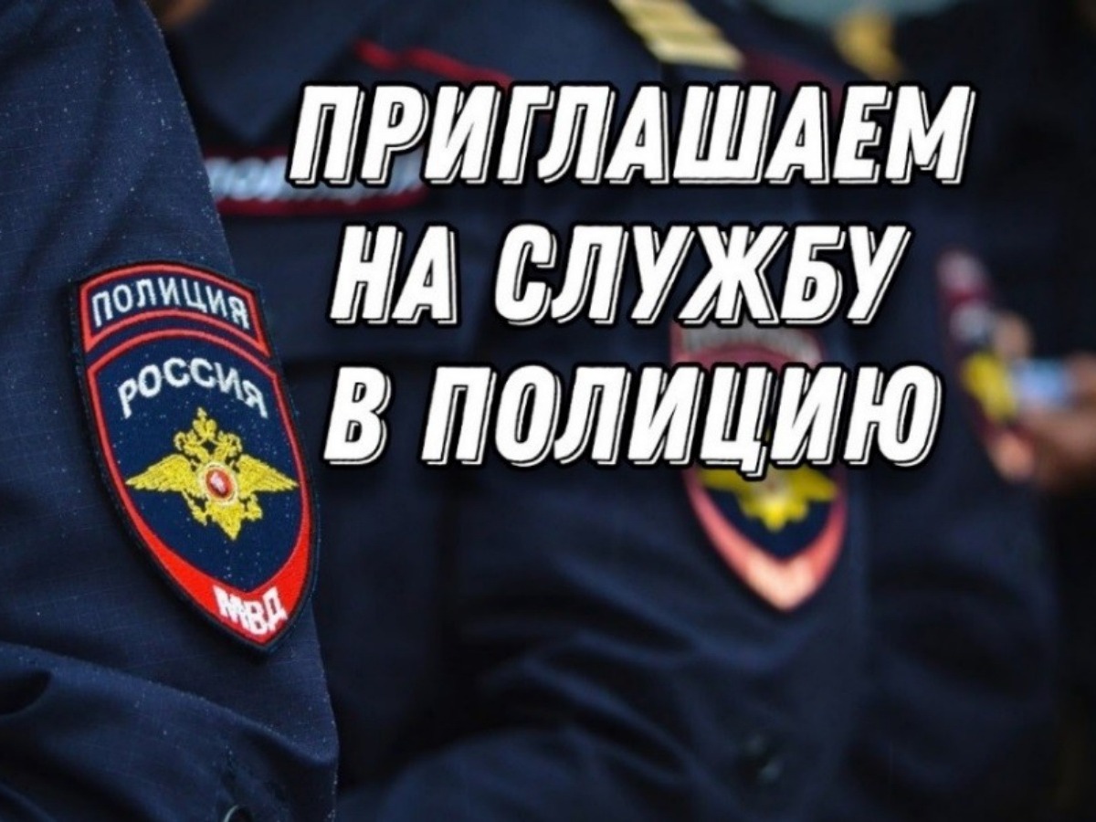 МО МВД России «Рубцовский» приглашает на службу.