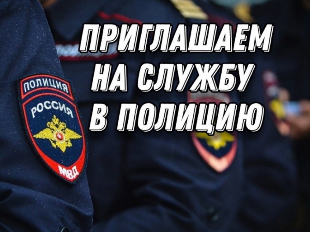 МО МВД России «Рубцовский» приглашает на службу.