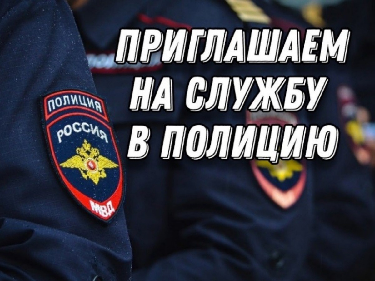 МО МВД России «Рубцовский» приглашает на службу.
