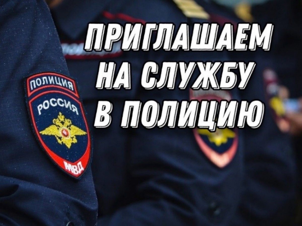 МО МВД России «Рубцовский» приглашает на службу.