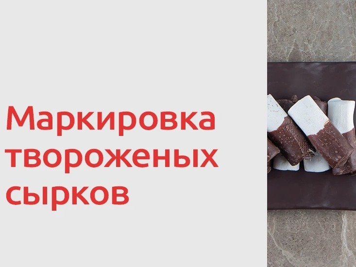 Маркировка твороженых сырков.