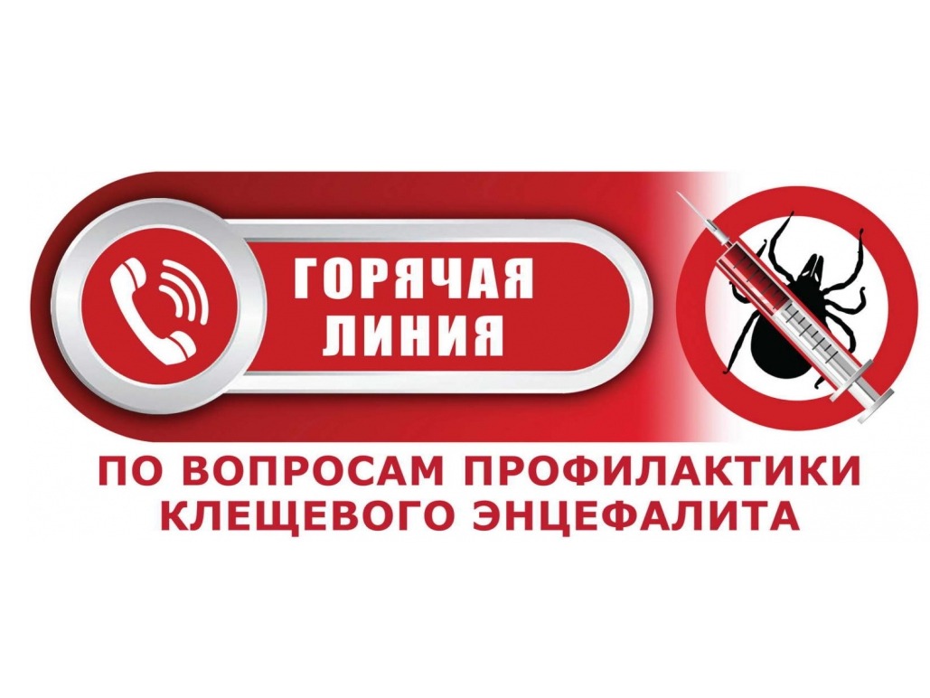 Горячая линия по вопросам профилактики клещевого энцефалита и других инфекций, передающихся клещами.