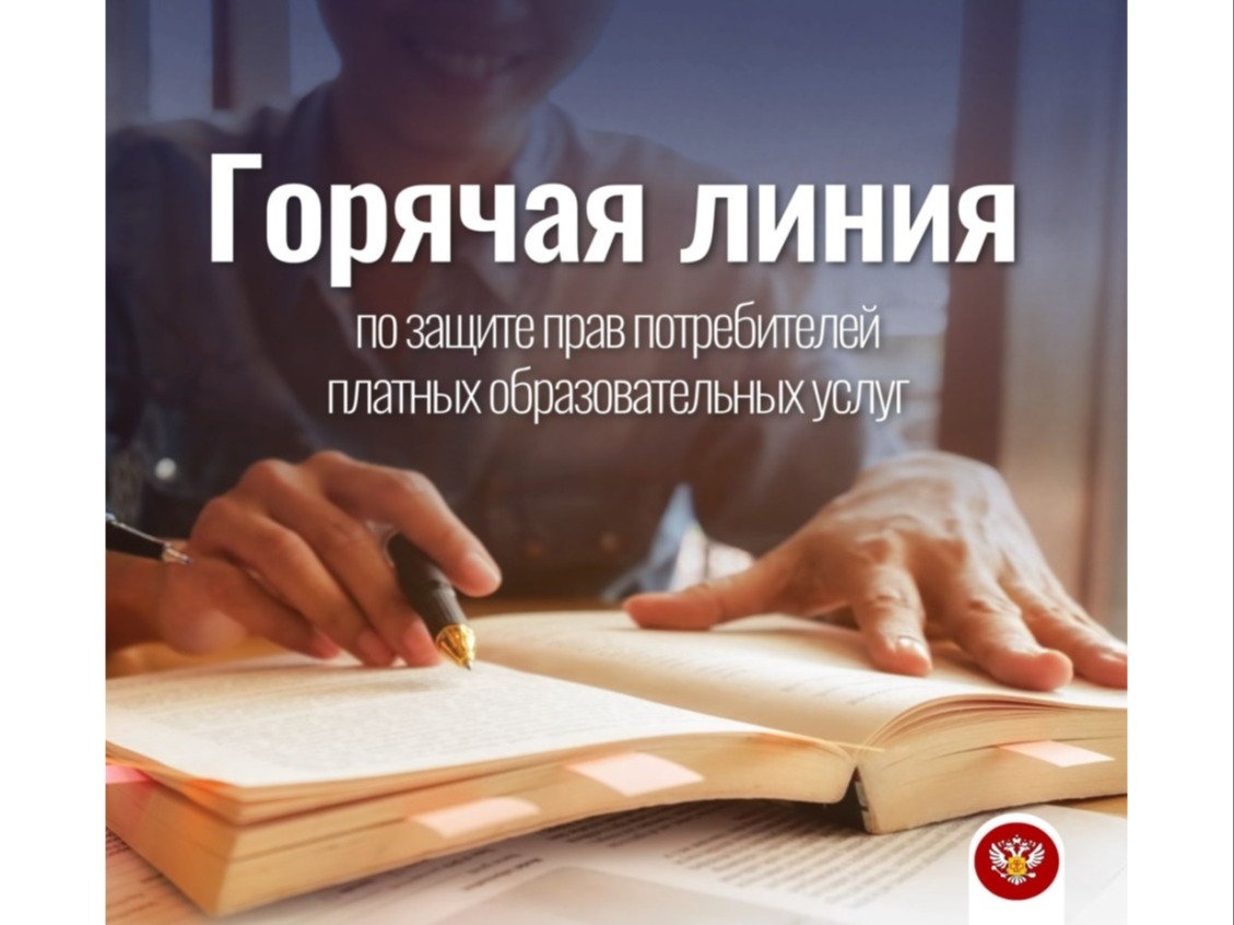 Горячая линия по вопросам защиты прав потребителей платных образовательных услуг.