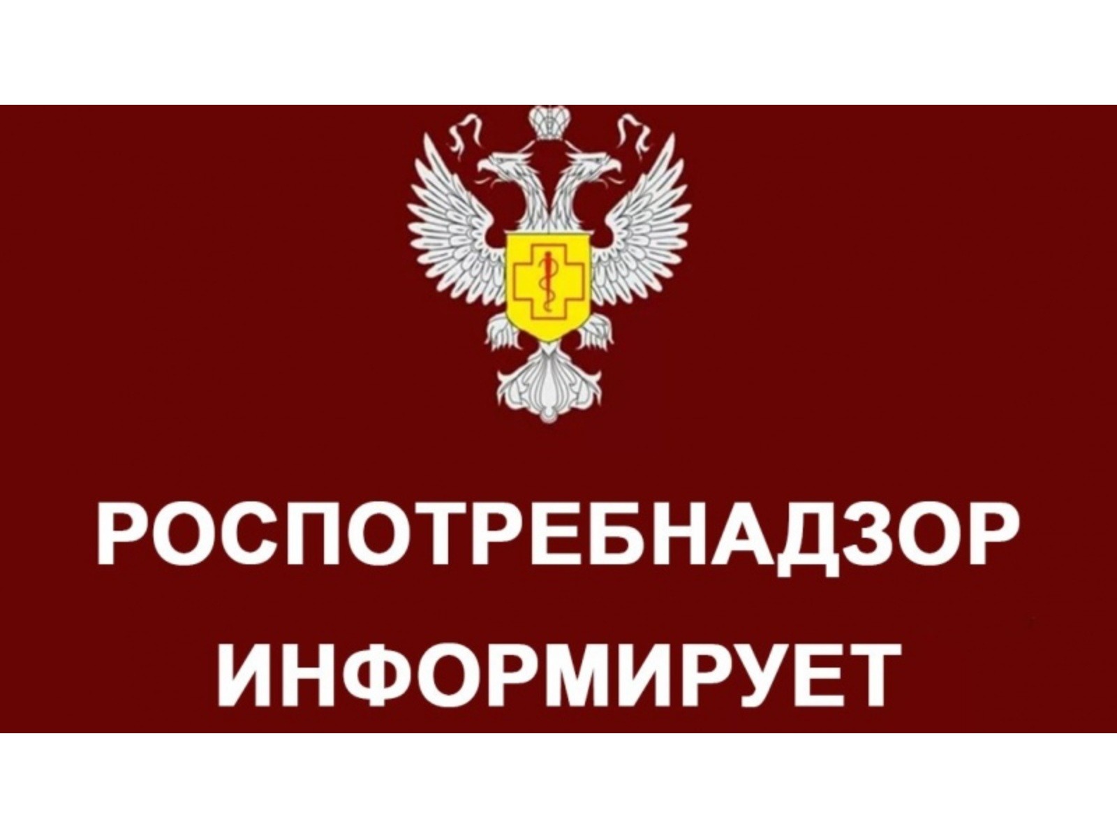 Роспотребнадзор информирует.