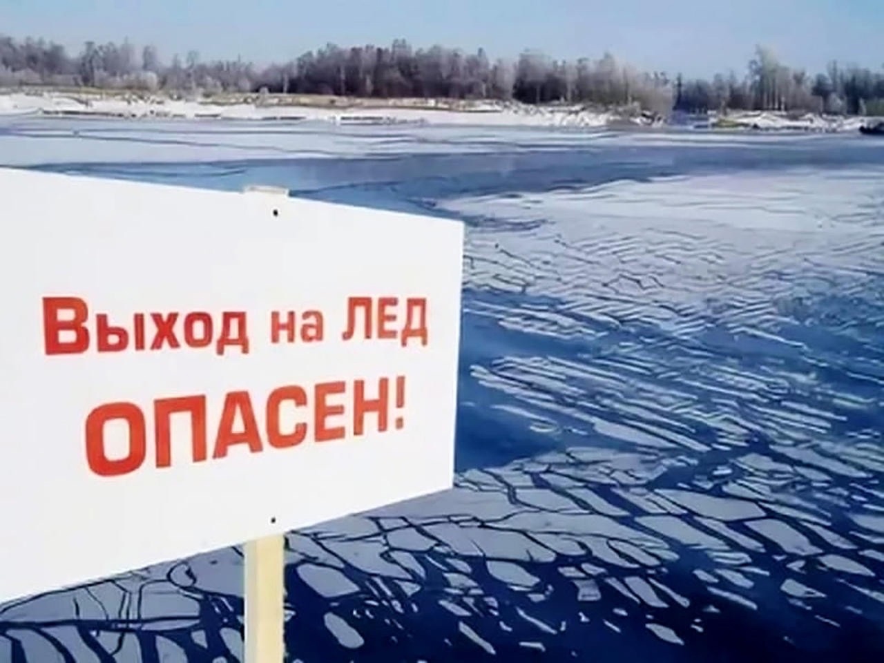 Соблюдайте правила безопасности при выходе на лёд.