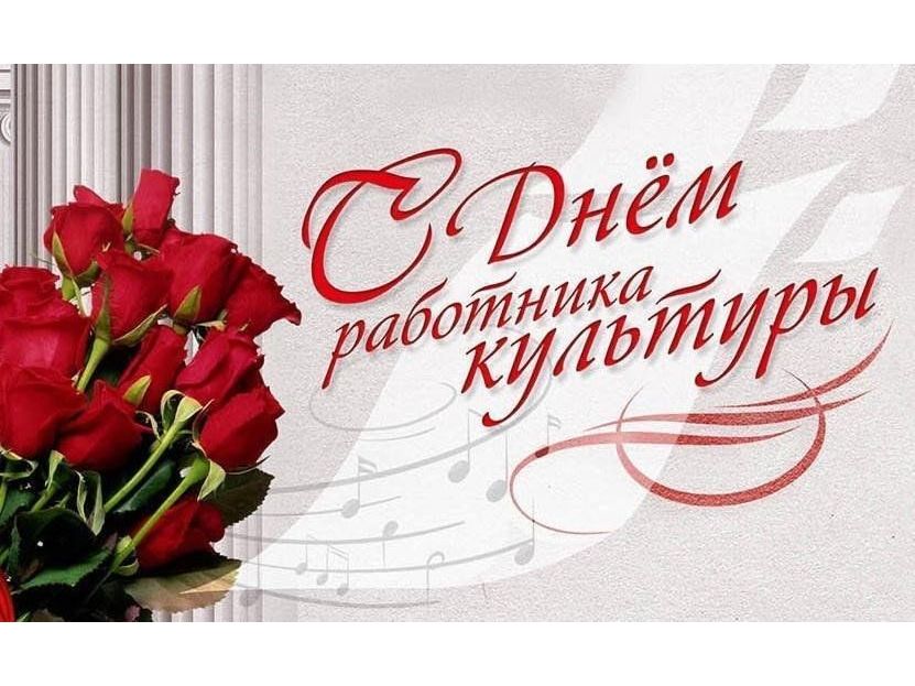 Уважаемые работники и ветераны сферы культуры!.