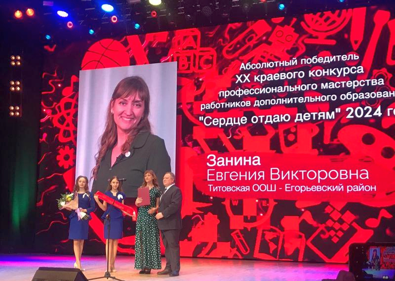 Педагог из Егорьевского района стала абсолютным победителем конкурса «Сердце отдаю детям» в Алтайском крае.