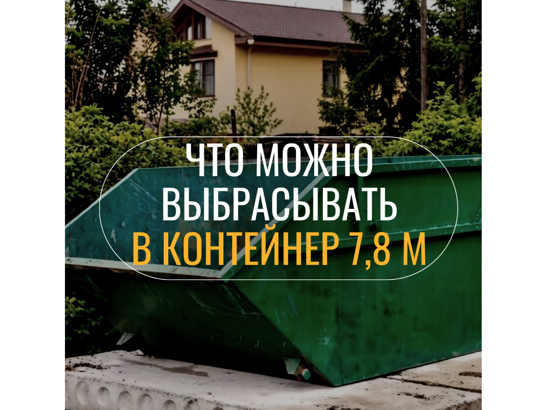 Что можно и что нельзя выбрасывать в контейнер 7,8 м или, другими словами, в бункер? Разбираемся!.