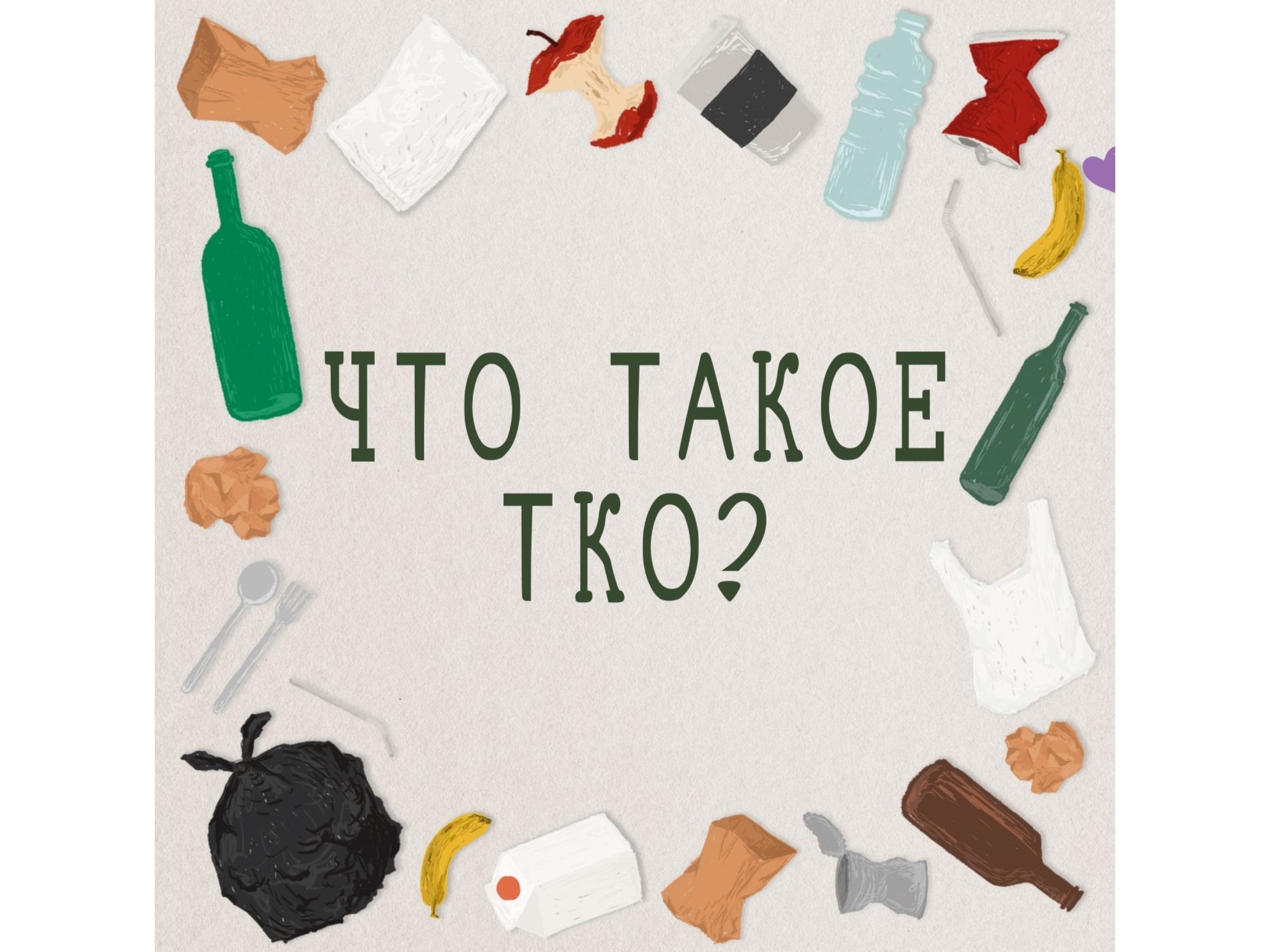 Памятка: что такое ТКО и что к нему относится.