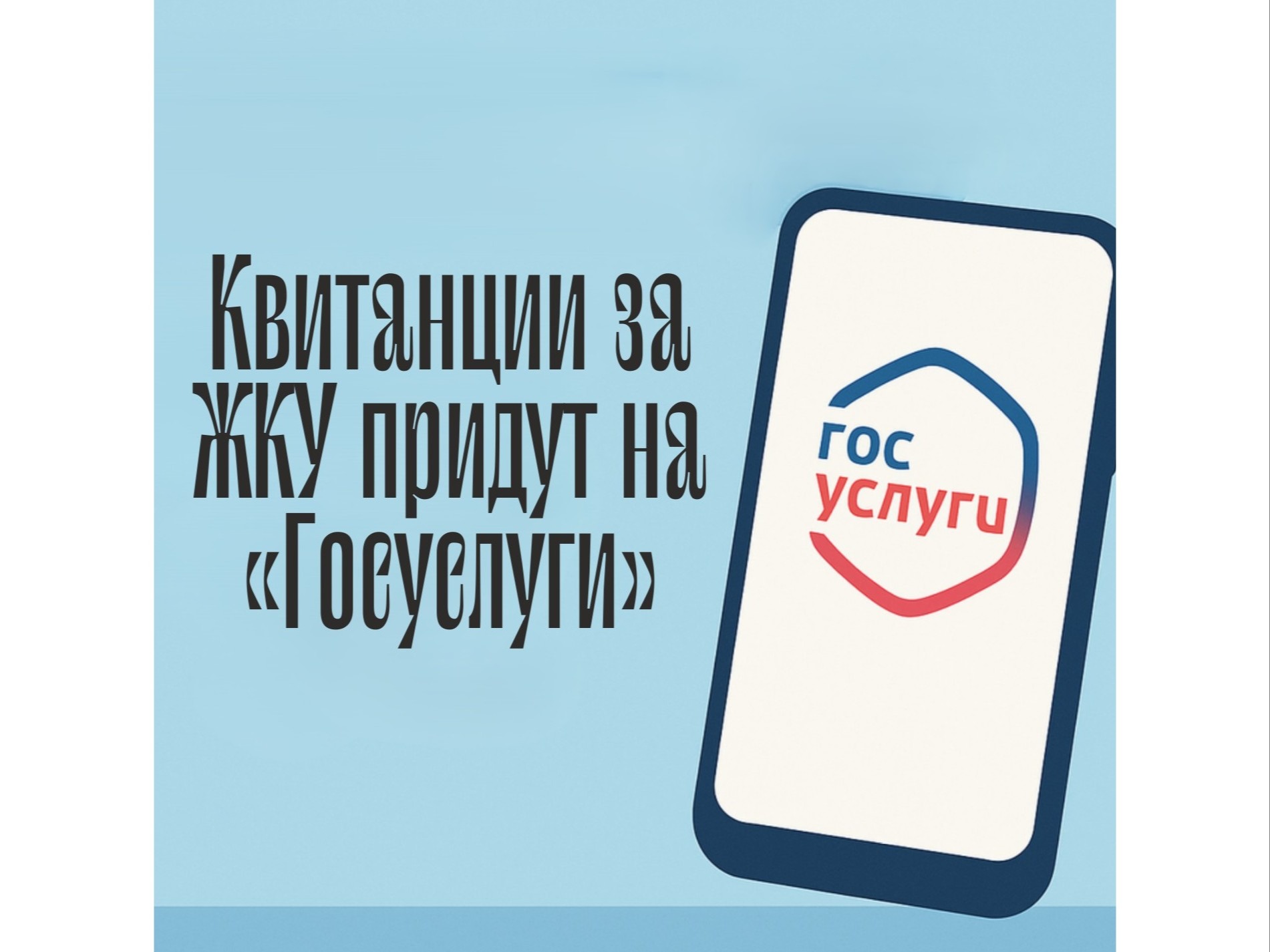Квитанции за ЖКУ придут на «Госуслуги».