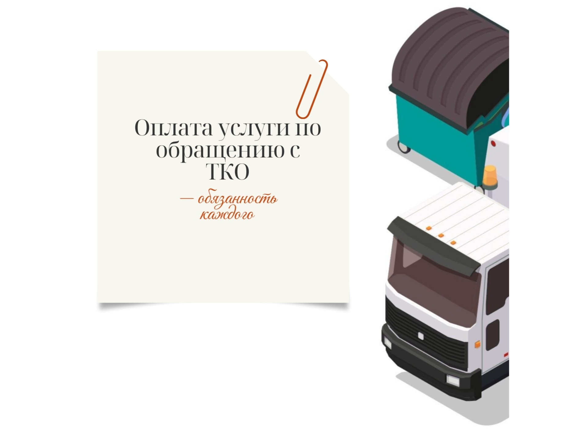 Оплата услуги по обращению с ТКО — обязанность каждого.