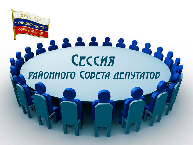 Седьмая сессия Егорьевского районного Совета депутатов Алтайского края.