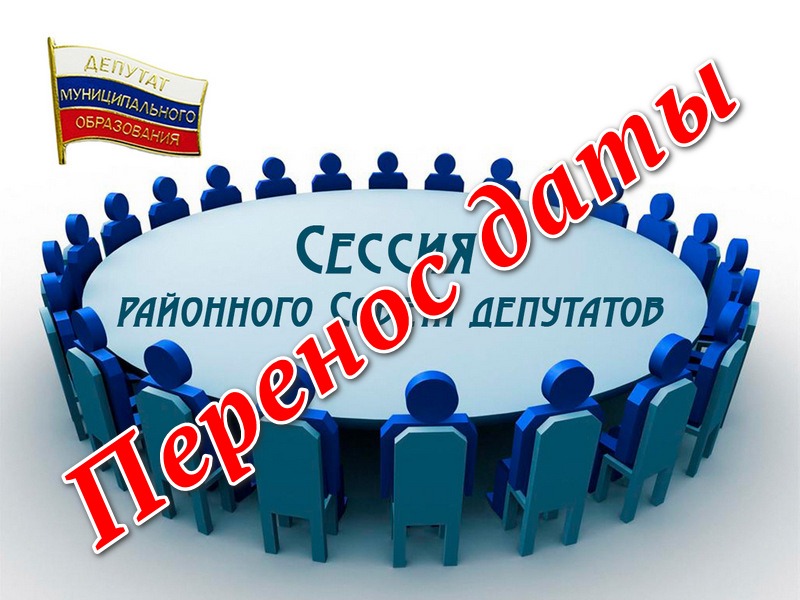 Сессия районного Совета депутатов.