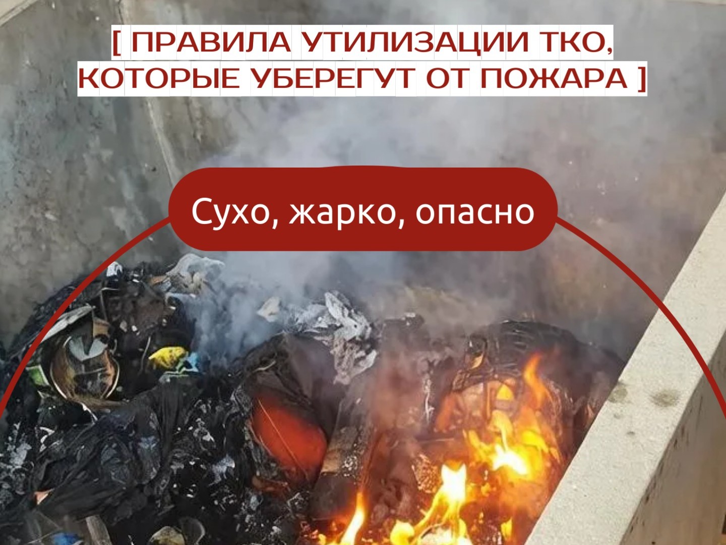 Сухо, жарко, опасно: правила утилизации ТКО, которые уберегут от пожара.