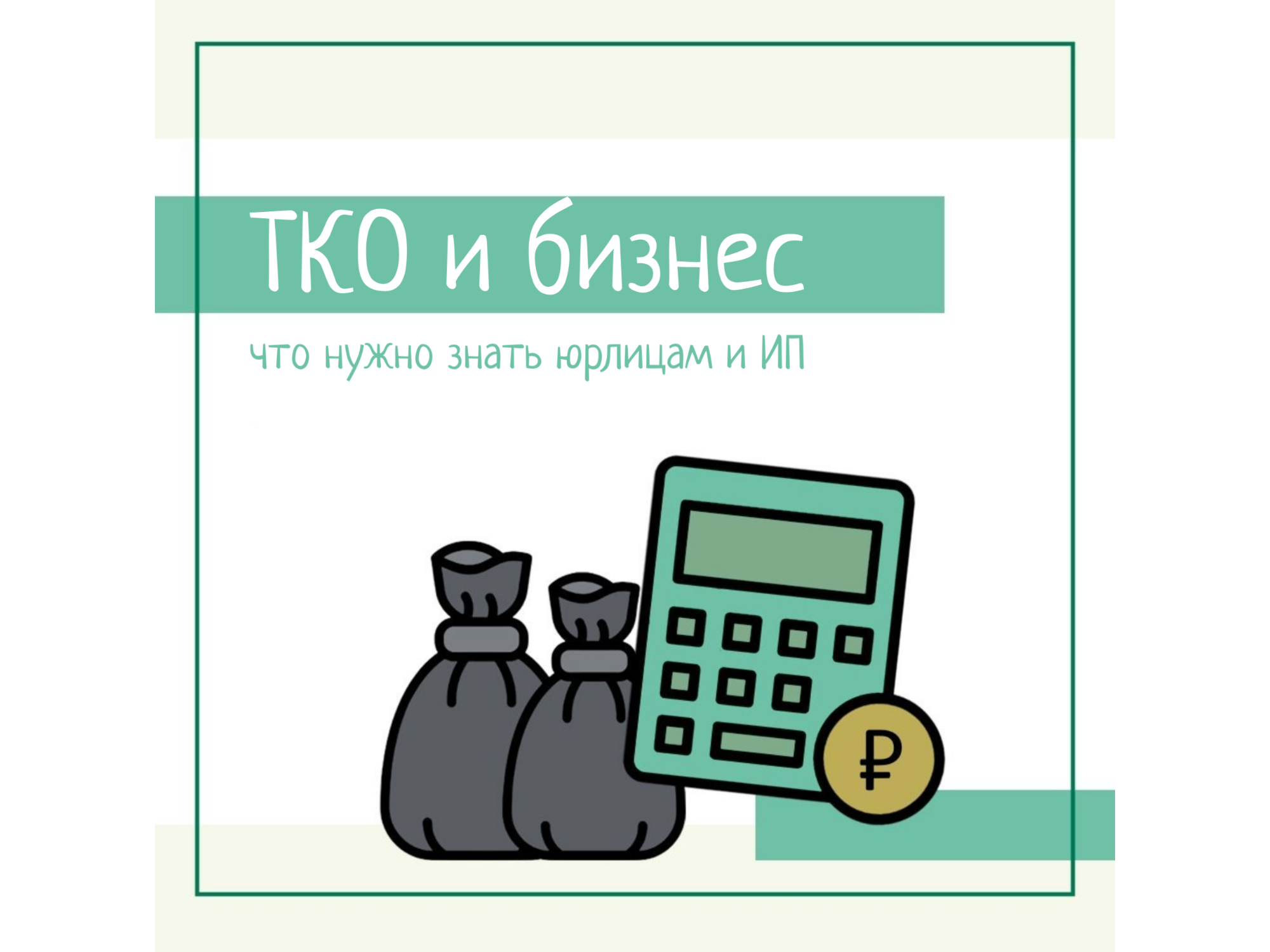 ТКО и бизнес: что нужно знать юрлицам и ИП.