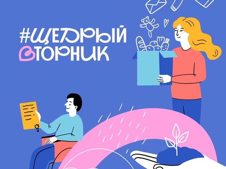 Стартует всероссийская акция «Щедрый вторник».