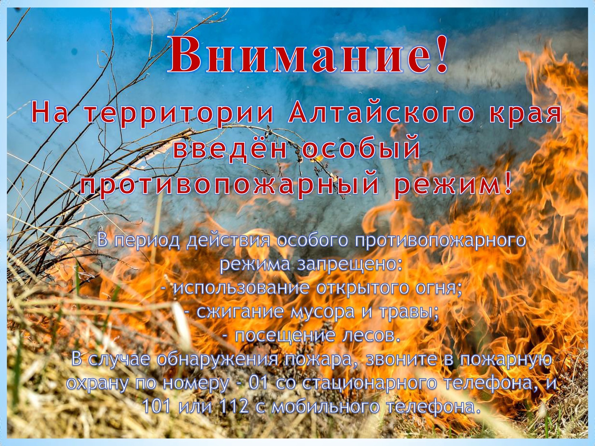 Внимание: особый противопожарный режим!.