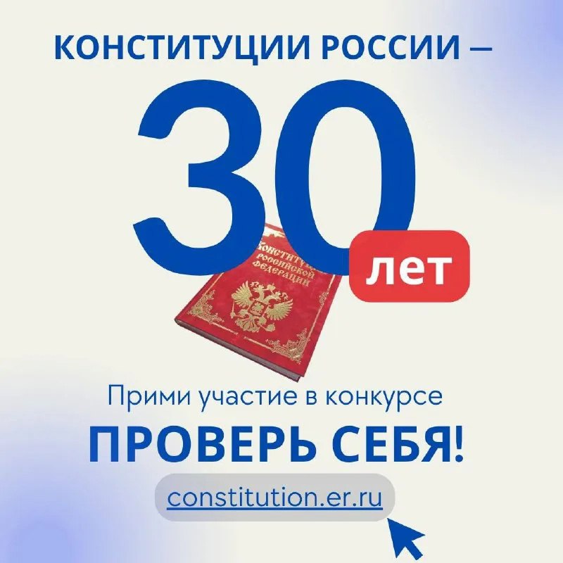 Всероссийский онлайн-конкурс на знание основ Конституции.
