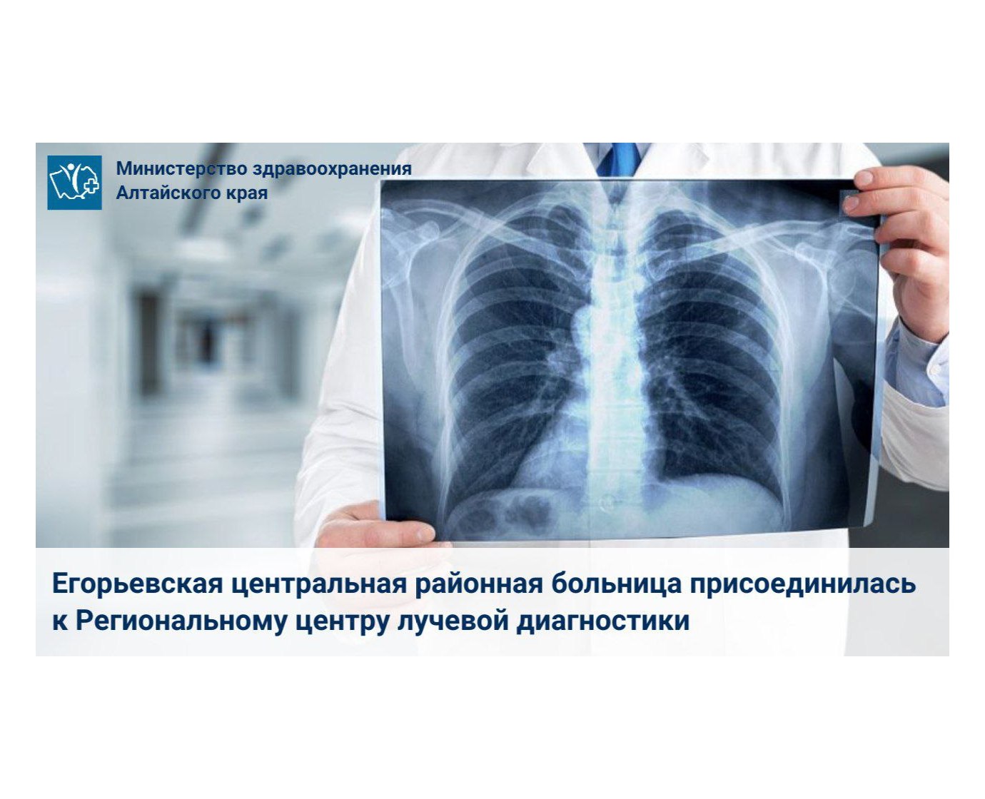 Егорьевская центральная районная больница присоединилась к Региональному центру лучевой диагностики.