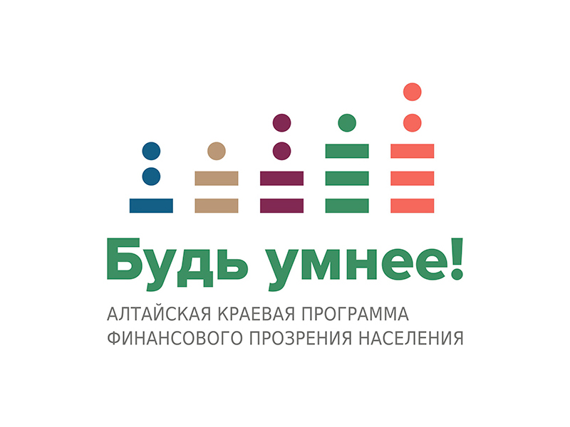 Повышение уровня финансовой грамотности населения в Алтайском крае.