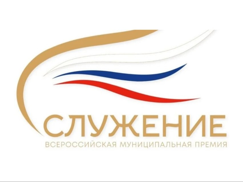 Всероссийская муниципальная премия «Служение».
