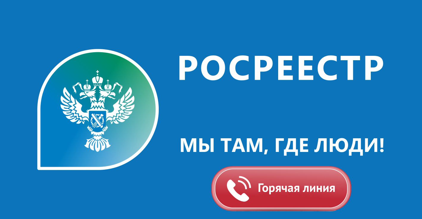 Единый день «горячей» телефонной линии по вопросам кадастрового учета недвижимости на территории России.