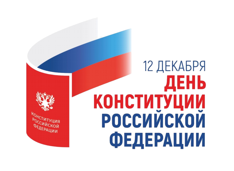 Поздравление с Днем Конституции.