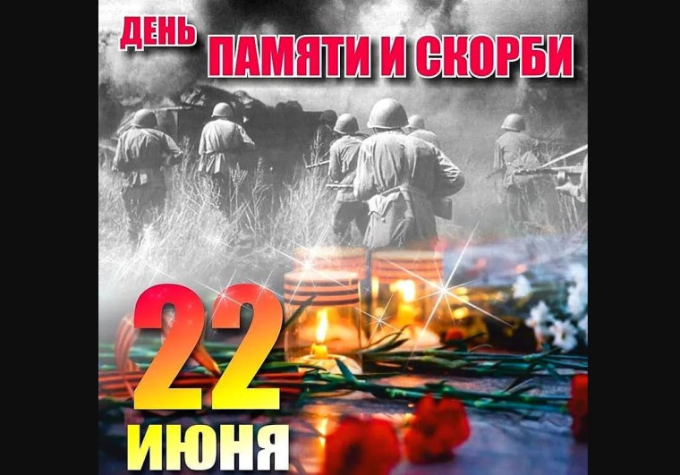 День памяти и скорби ─ 22 июня.