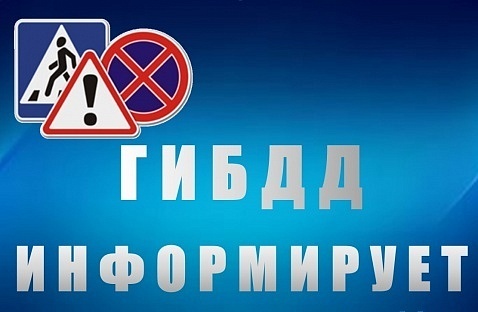 ГИБДД г. Рубцовска информирует.