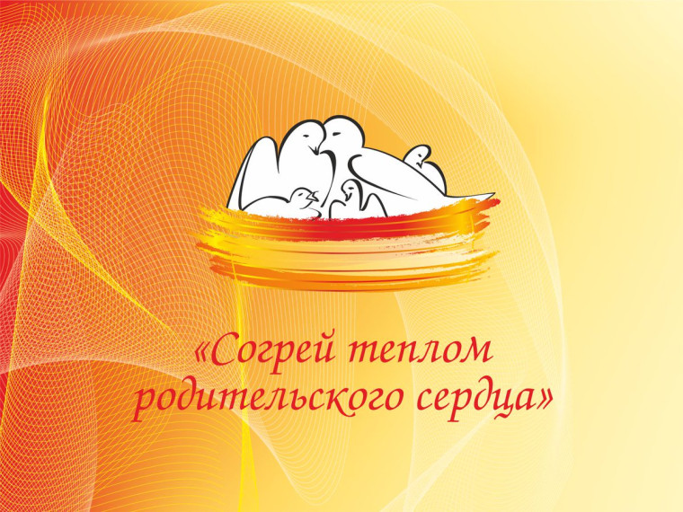 Согрей теплом родительского сердца.