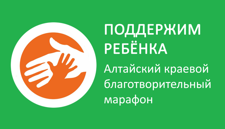Приглашаем вас принять участие в благотворительном Марафоне "Поддержим ребёнка – 2023".