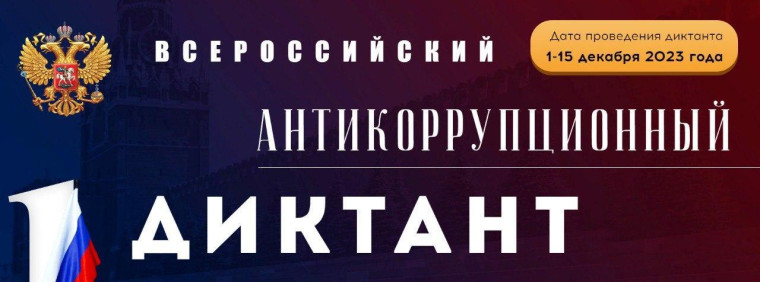 IV Всероссийский антикоррупционный диктант.